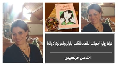 قراءة رواية الجميلات النائمات للكاتب الياباني ياسوناري كاواباتا