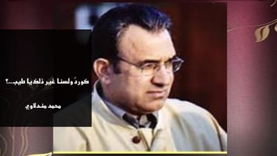 كوردٌ ولسنا غير ذلك يا طيب...؟