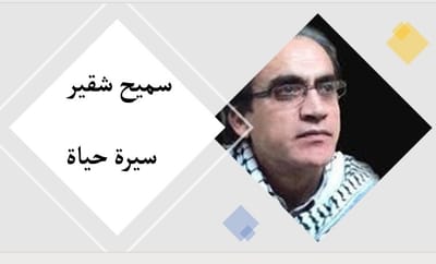 سميح شقير ... سيرة حياة