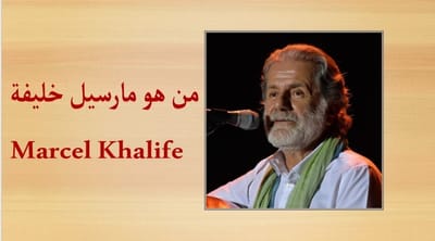من هو مارسيل خليفة - Marcel Khalife؟