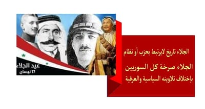 الجلاء تاريخ لايرتبط بحزب أو نظام  الجلاء صرخة كل السوريين