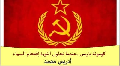 كومونة باريس ..عندما تحاول الثورة إقتحام السماء
