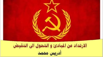 الارتداد عن المبادئ و التحول الى النقيض
