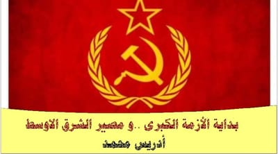 بداية الأزمة الكبرى ..و مصير الشرق الاوسط
