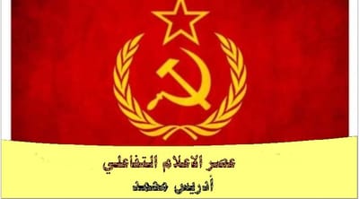 عصر الاعلام التفاعلي....