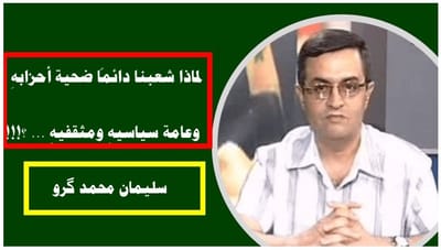 لماذا شعبنا دائماً ضحية أحزابهِ وعامة سياسيهِ ومثقفيهِ ... ؟ !!!