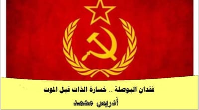 فقدان البوصلة .. خسارة الذات قبل الموت