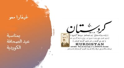 بمناسبة عيد الصحافة الكوردية