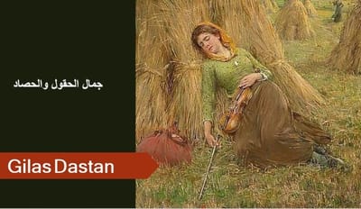 جمال الحقول والحصاد
