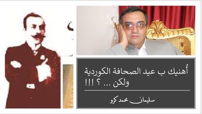 أُهنيك ب عيد الصحافة الكوردية ولكن ... ؟ !!!