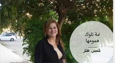 أمة تلوك همومها