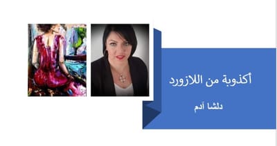 أكذوبة من اللازورد