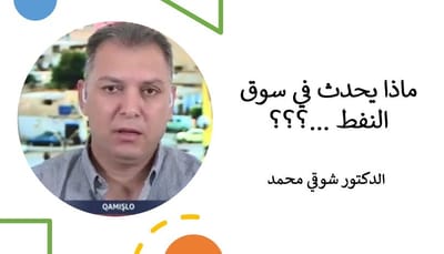 ماذا يحدث في سوق النفط ...؟؟؟