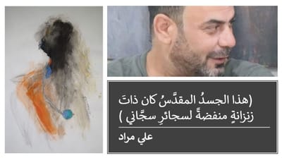 (هذا الجسدُ المقدَّسُ كان ذاتَ زنزانةٍ منفضةً لسجائرِ سجَّاني )