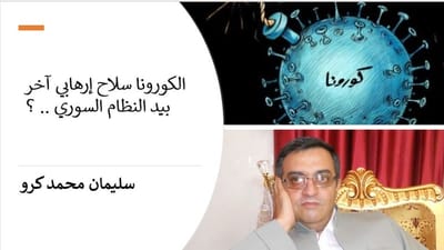 الكورونا سلاح إرهابي آخر بيد النظام السوري .. ؟!!!