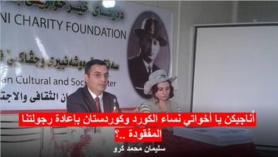 أُناجيكن يا أخواتي نساء الكورد وكوردستان بإعادة رجولتنا المفقودة ..؟!!!