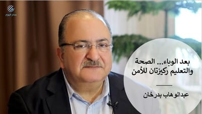 بعد الوباء... الصحة والتعليم ركيزتان للأمن