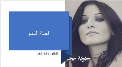 " لعبة القدر "
