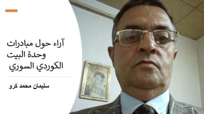 آراء حول مبادرات وحدة البيت الكوردي السوري ...