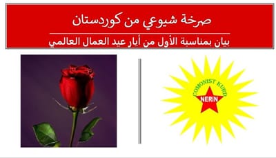 بيان بمناسبة الأول من أيار عيد العمال العالمي