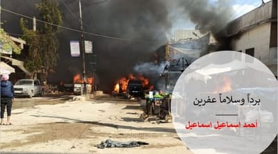 برداً وسلاماً عفرين
