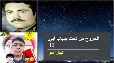 الخروج من تحت جلباب أبي ... 11
