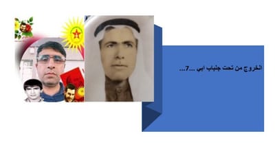 الخروج من تحت جلباب ابي ...7...