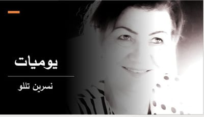 يوميات .
