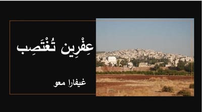 عِفْرِين تُغْتَصِب