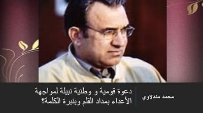 دعوة قومية و وطنية نبيلة لمواجهة الأعداء بمداد القلم وبنبرة الكلمة؟