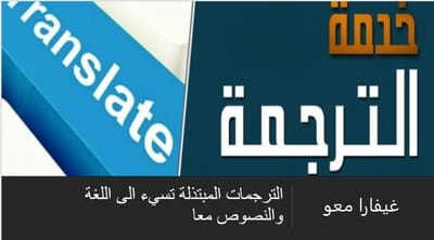 الترجمات المبتذلة تسيء الى اللغة والنصوص معا