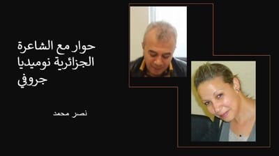 حوار مع الشاعرة الجزائرية نوميديا جروفي