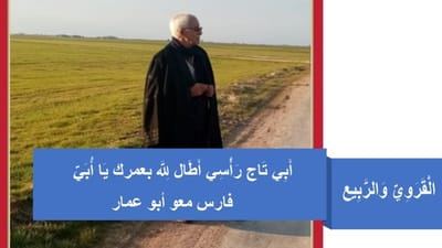 القروي والربيع