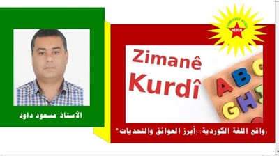 *واقع اللغة الكوردية: (أبرز العوائق والتحديات)