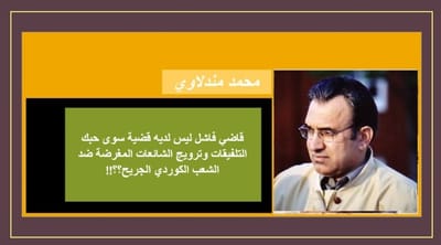 قاضي فاشل ليس لديه قضية سوى حبك التلفيقات وترويج الشائعات المغرضة ضد الشعب الكوردي الجريح؟؟!!