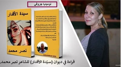 قراءة في ديوان (سيّدة الأقدار) للشاعر نصر محمد.