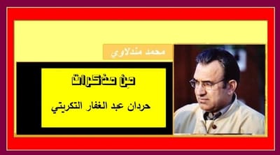 مِن مذكرات.. حردان عبد الغفار التكريتي