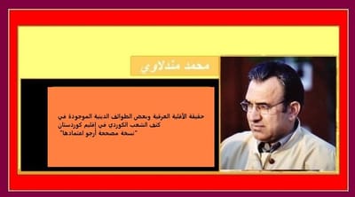 حقيقة الأقلية العرقية وبعض الطوائف الدينية الموجودة في كنف  الشعب الكوردي في إقليم كوردستان "نسخة مصححة أرجو اعتمادها"