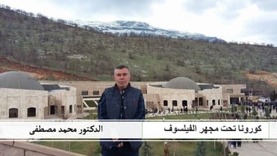 كورونا تحت مجهر الفيلسوف