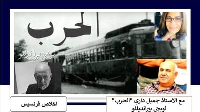 مع الاستاذ جميل داري "الحرب" لويجي بيرانديللو