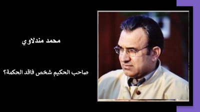 صاحب الحكيم شخص فاقد الحكمة؟