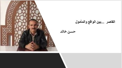 القاصر ... بين الواقع والمأمول