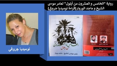 رواية "الخامس و العشرون من أيلول" لعامر موسى الشيخ و ماجد الوروار(قراءة نوميديا جروفي)