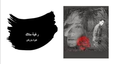 رغبة ملاك