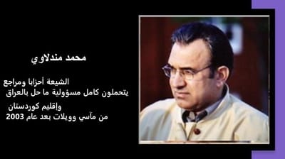 الشيعة أحزابا ومراجع يتحملون كامل مسؤولية ما حل بالعراق وإقليم كوردستان من مآسي وويلات بعد عام 2003