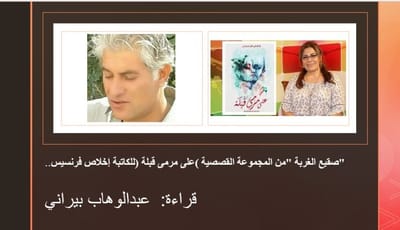 قراءة في "صقيع الغربة" من المجموعة القصصية (على مرمى قبلة) للكاتبة إخلاص فرنسيس..