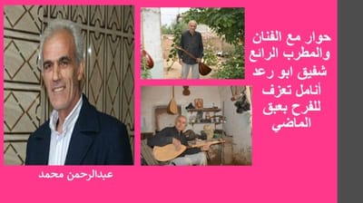 حوار مع الفنان والمطرب الرائع شفيق ابو رعد ..أنامل تعزف للفرح بعبق الماضي