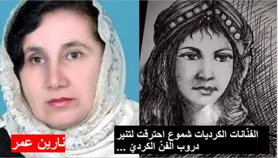 الفنّانات الكرديات شموع احترقت لتنير دروب الفنّ الكرديّ ...