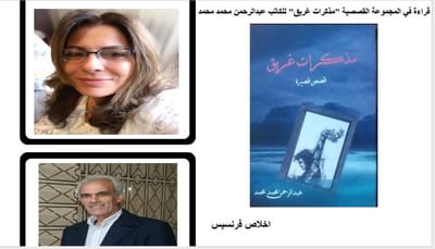 قراءة في المجموعة القصصية "مذكرات غريق" للكاتب عبدالرحمن محمد محمد