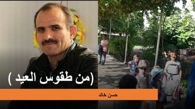 (من طقوس العيد )